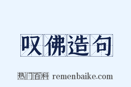 叹佛造句是什么意思的图片